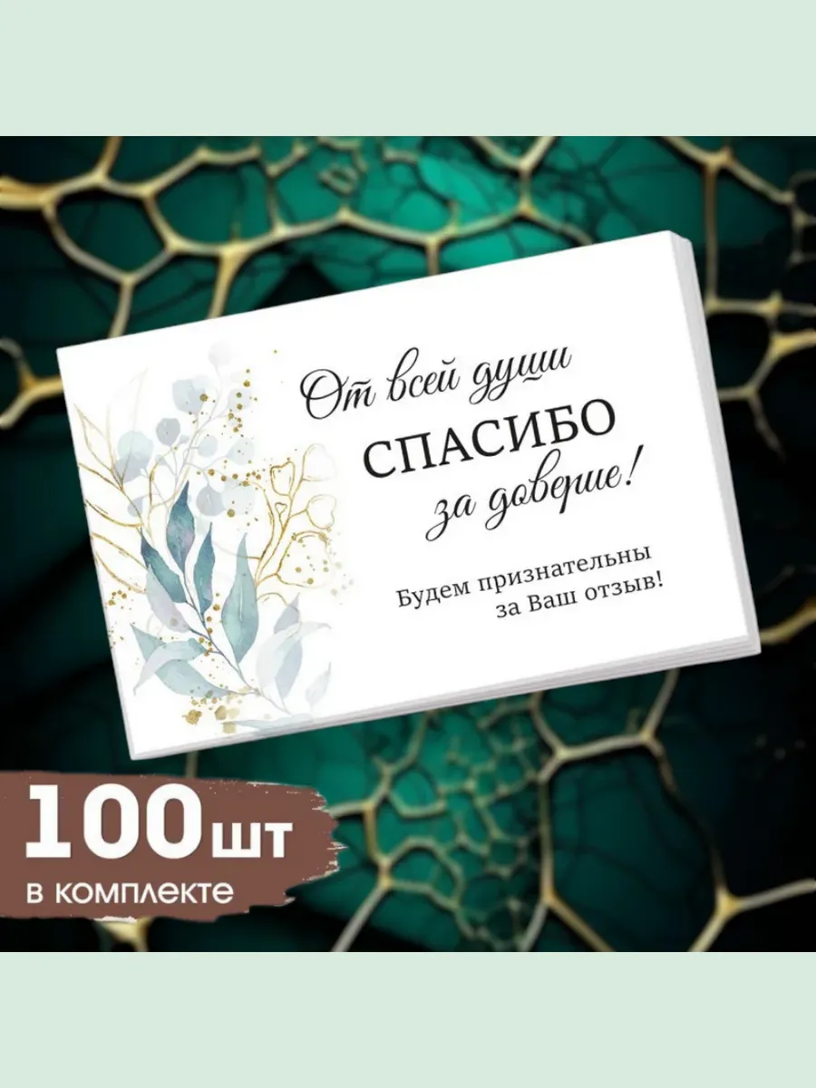 Открытка спасибо за покупку оставьте отзыв