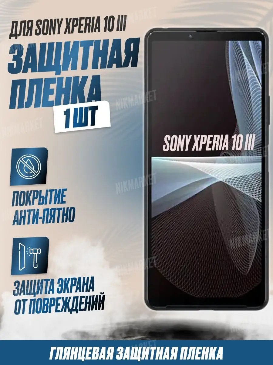 Защитная плёнка для Sony Xperia 10 III Глянцевая 1 шт NikMarket купить по  цене 220 ₽ в интернет-магазине Wildberries | 160210276