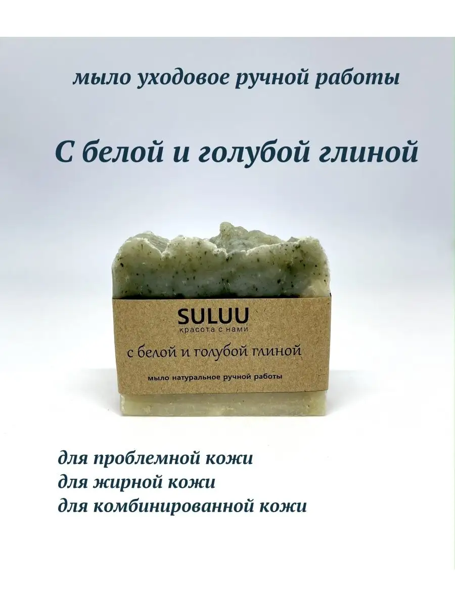 SULUU Beauty Мыло с белой и голубой глиной