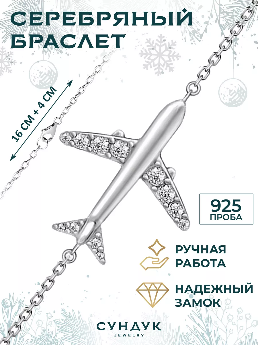 Браслет серебряный самолет Сундук России купить по цене 1 474 ₽ в  интернет-магазине Wildberries | 160212380