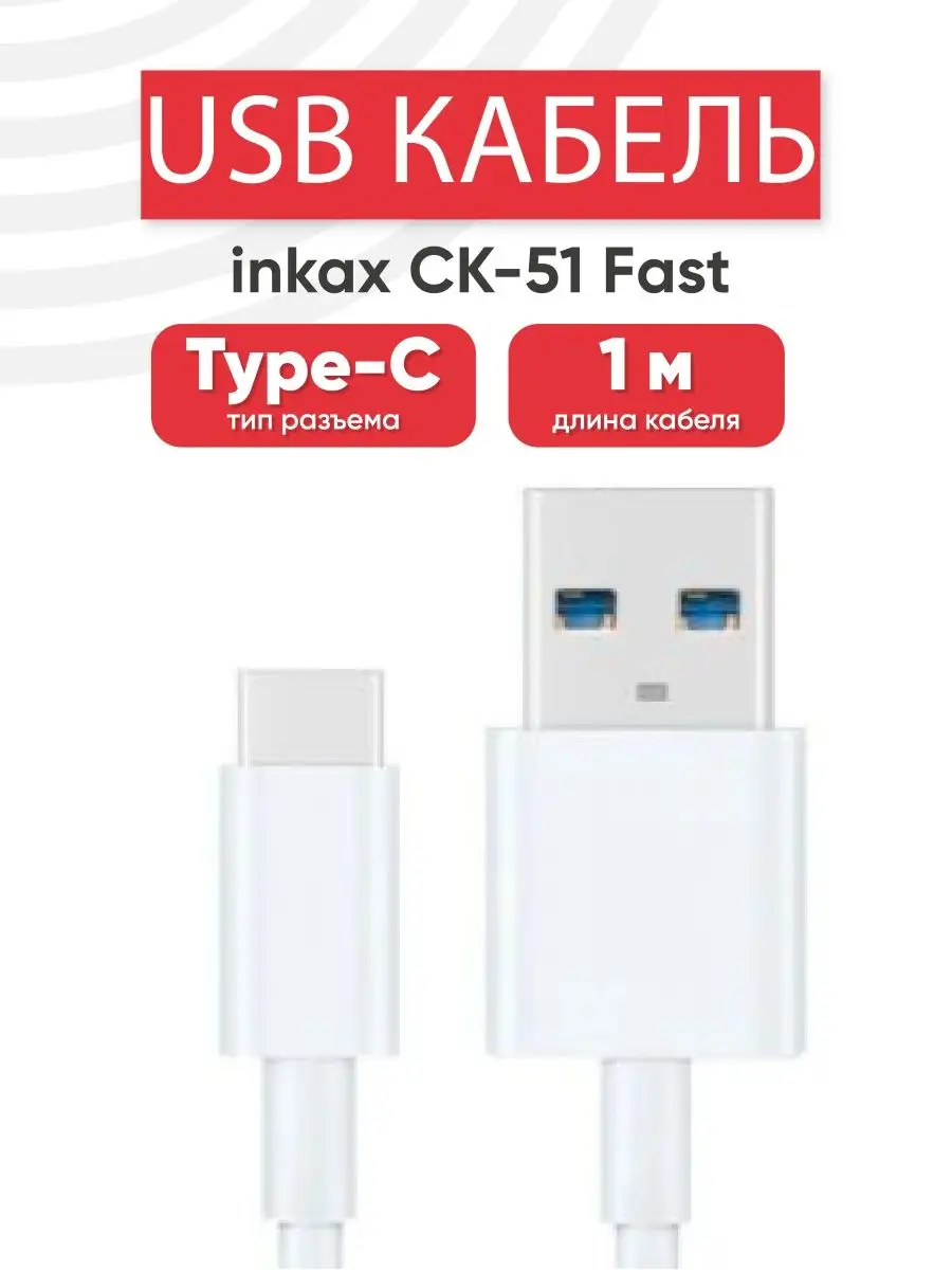 Inkax USB кабель для зарядки телефона разъем USB Type-C 2.1А