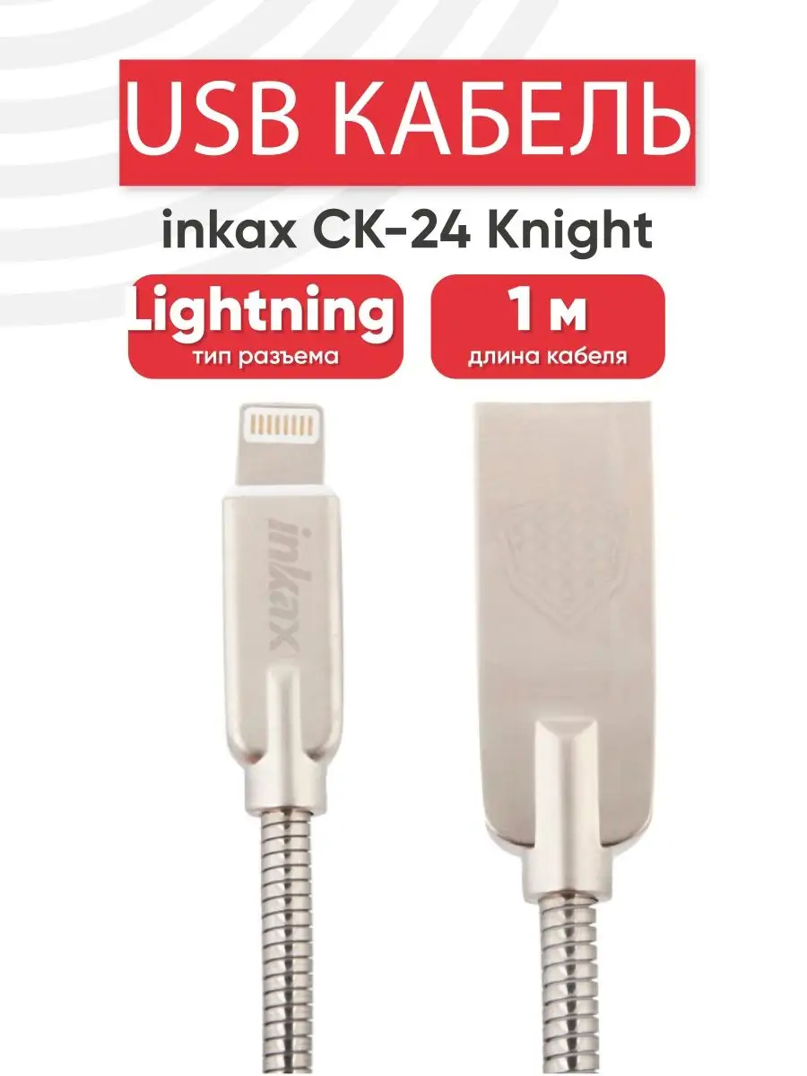 Inkax USB кабель для зарядки телефона разъем Lightning 8-pin 2.1А