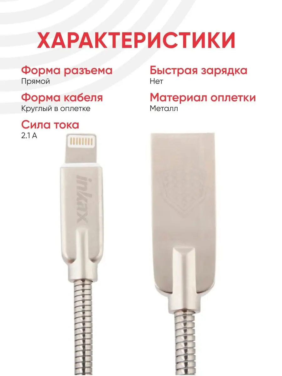 Inkax USB кабель для зарядки телефона разъем Lightning 8-pin 2.1А