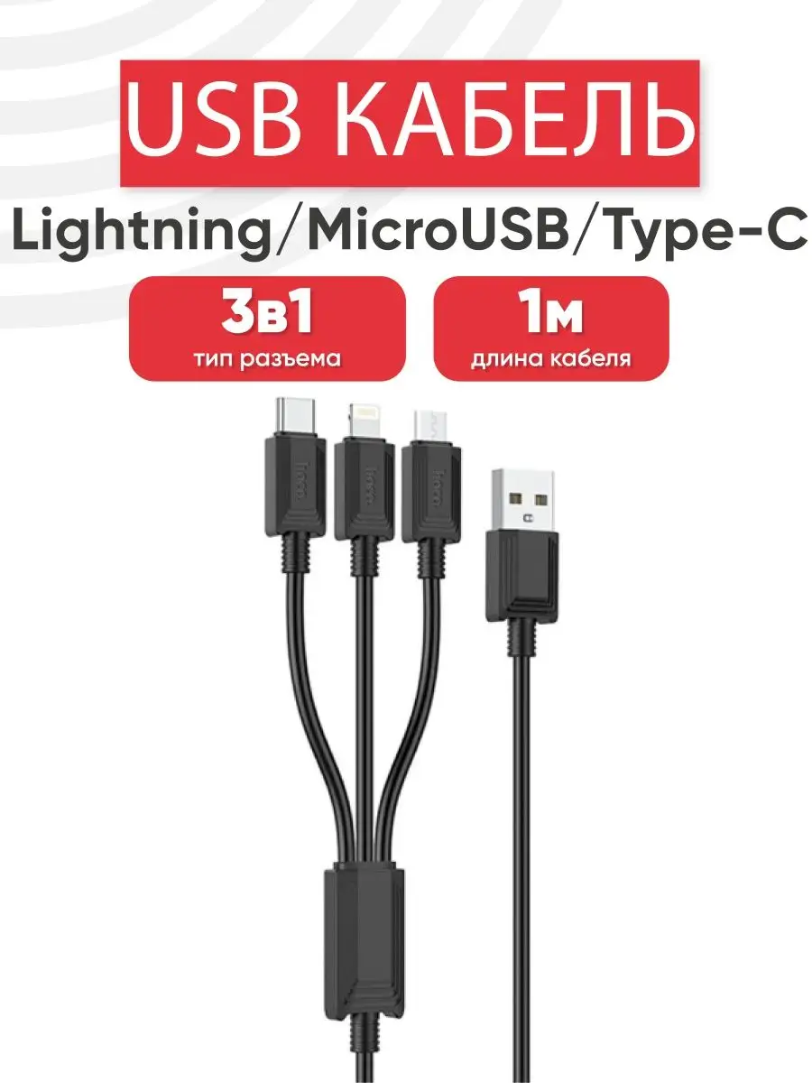 USB кабель 3 в 1 для зарядки телефона 2А Hoco купить по цене 301 ₽ в  интернет-магазине Wildberries | 160227520