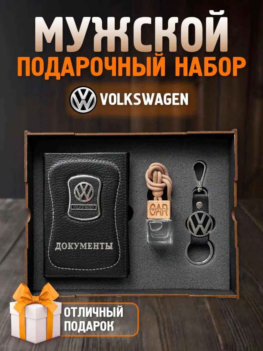 Подарочный набор мужчине аксессуары для машины Volkswagen PRESTIGE CAR  купить по цене 971 ₽ в интернет-магазине Wildberries | 160239202