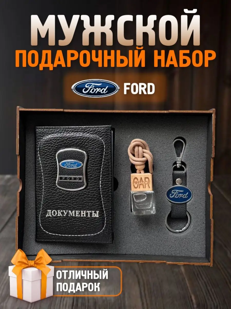 PRESTIGE CAR Подарочный набор мужчине аксессуары для машины Ford