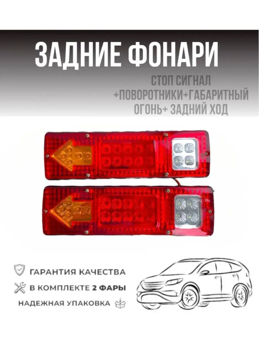 Задние фонари на прицеп 12-24 V AUTOLEDHOUSE купить по цене 885 ₽ в  интернет-магазине Wildberries | 160254331