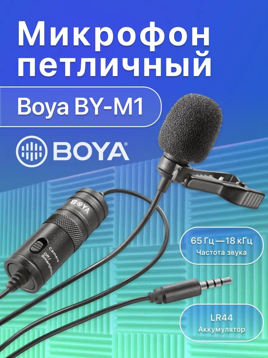 Boya Микрофон всенаправленный петличный для телефона и пк BY-M1