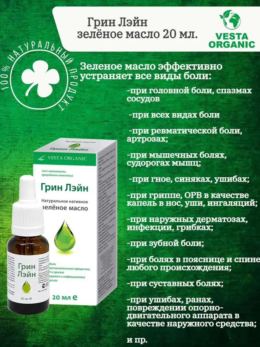 Грин Лэйн зеленое масло VESTA ORGANIC купить в интернет-магазине  Wildberries | 160264538