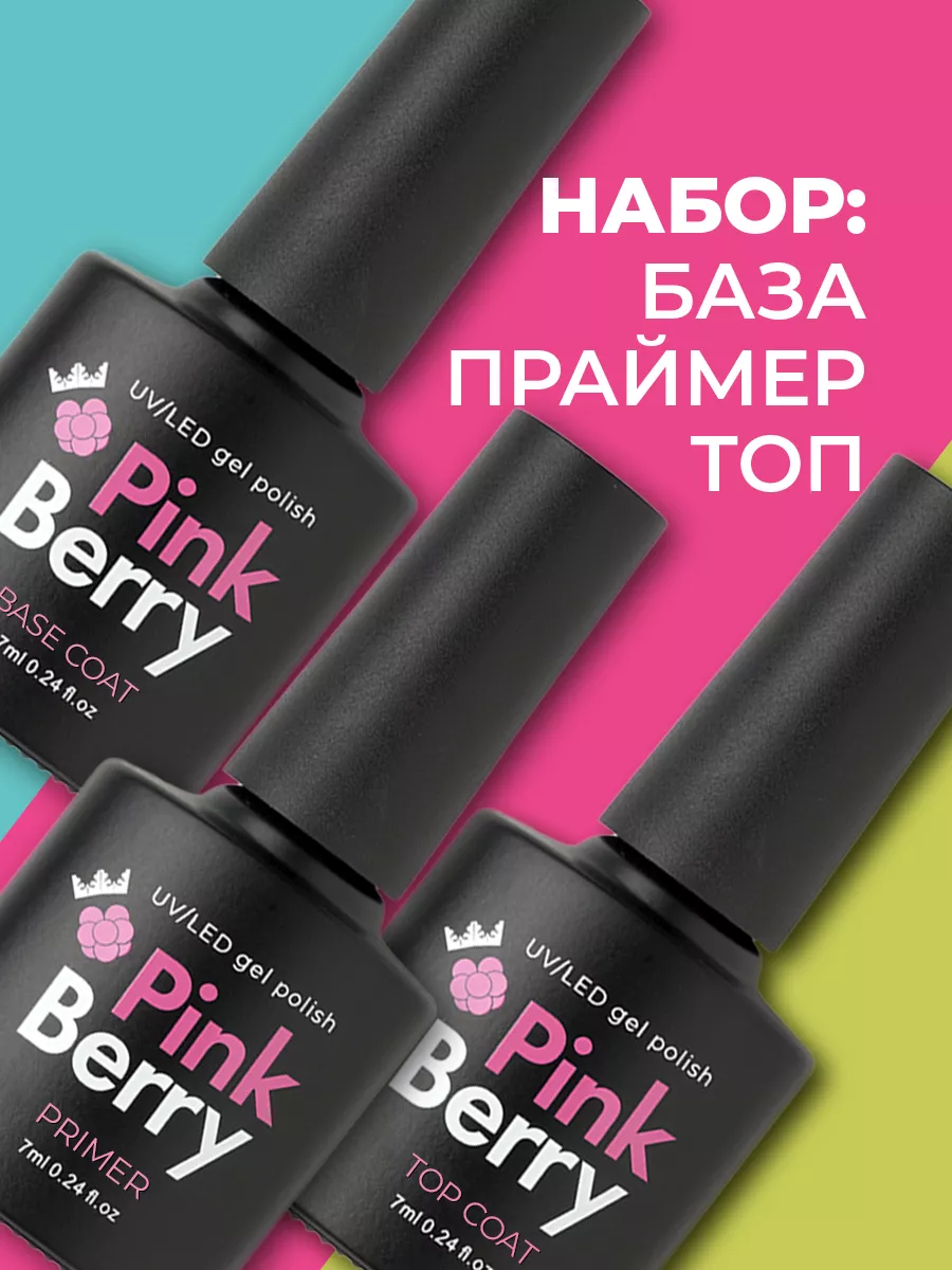 Набор база, топ и праймер для гель-лака Pinkberry купить по цене 415 ₽ в  интернет-магазине Wildberries | 160270120