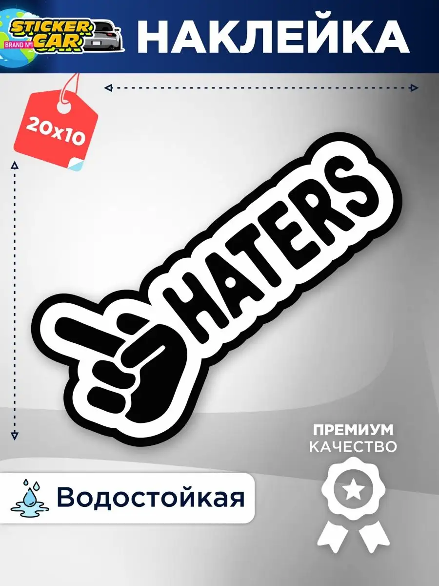 StickerCar | Бренд №1 Наклейка на авто haters