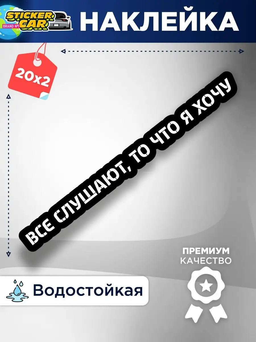 Наклейка на авто все слушают то что я хочу StickerCar - Бренд №1 купить по  цене 142 ₽ в интернет-магазине Wildberries | 160271090