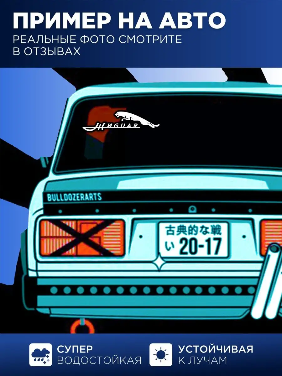 StickerCar | Бренд №1 Наклейка на авто жигуар