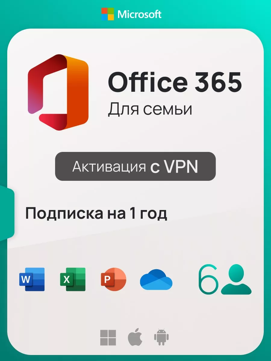 Подписка Office 365 для семьи, Win-Mac-iOs, активация с VPN Microsoft  купить по цене 4 407 ₽ в интернет-магазине Wildberries | 160273939