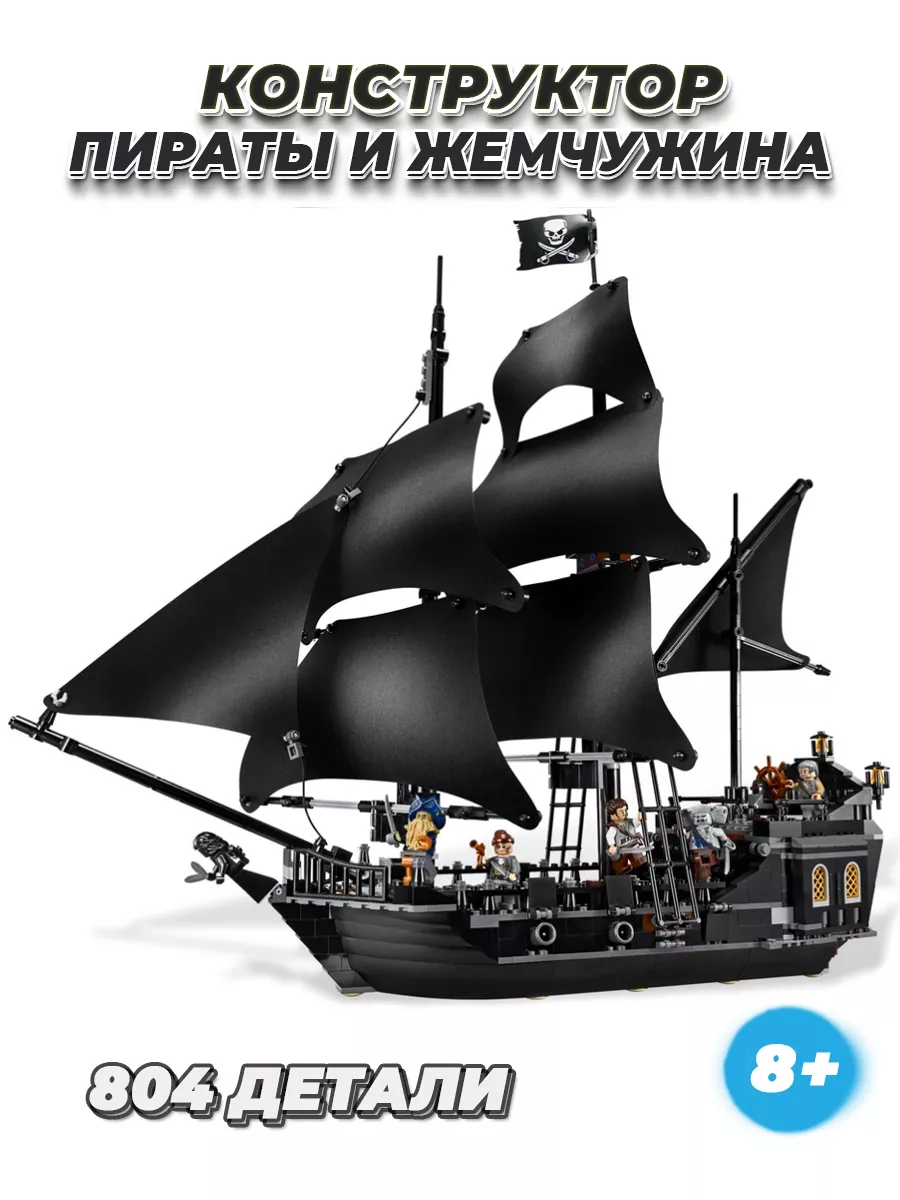 Корабль Черная жемчужина Пираты карибского моря LEGO купить по цене 3 191 ₽  в интернет-магазине Wildberries | 160283457