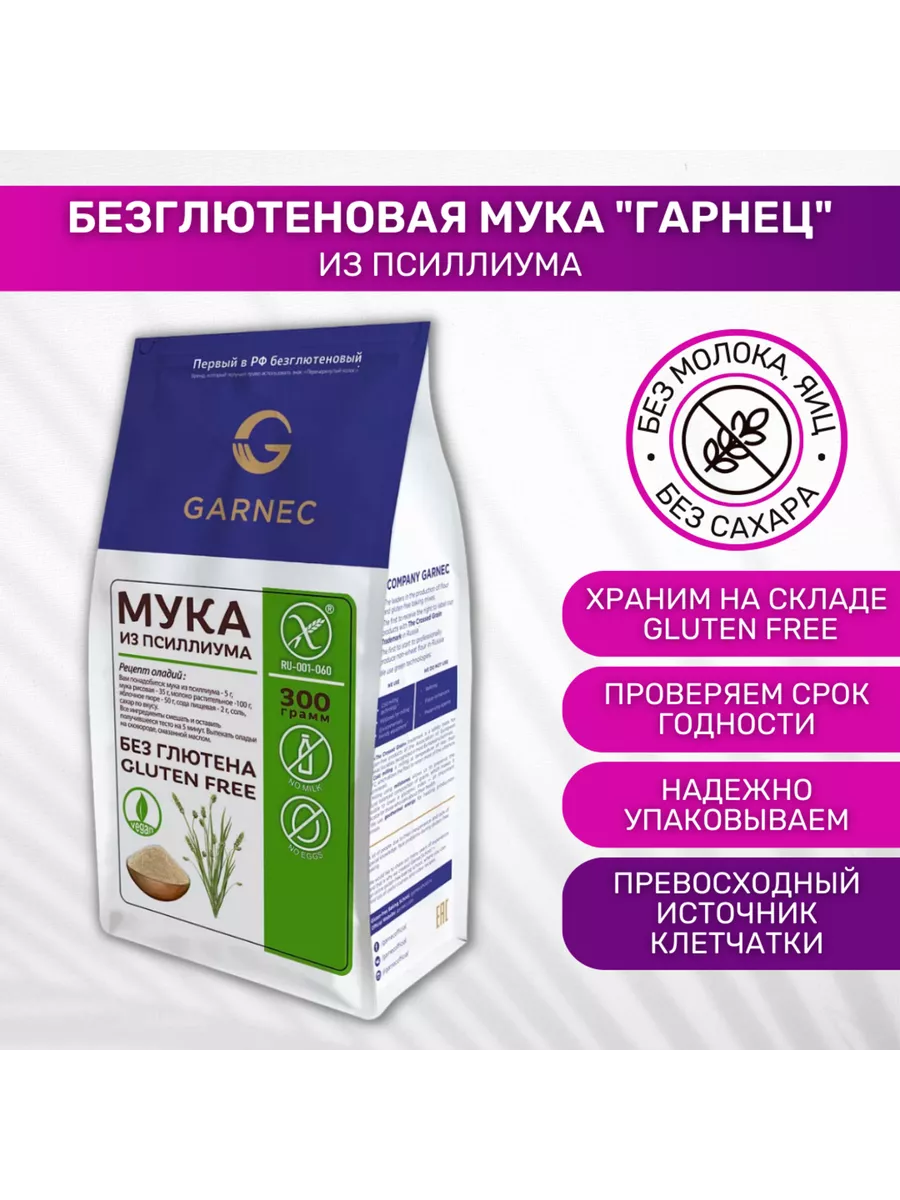 Мука Garnec из псиллиума Гарнец купить по цене 44,70 р. в интернет-магазине  Wildberries в Беларуси | 160284562