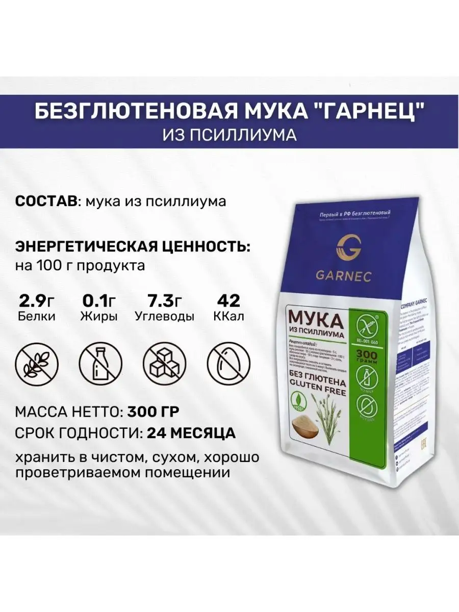 Мука Garnec из псиллиума Гарнец купить по цене 44,70 р. в интернет-магазине  Wildberries в Беларуси | 160284562