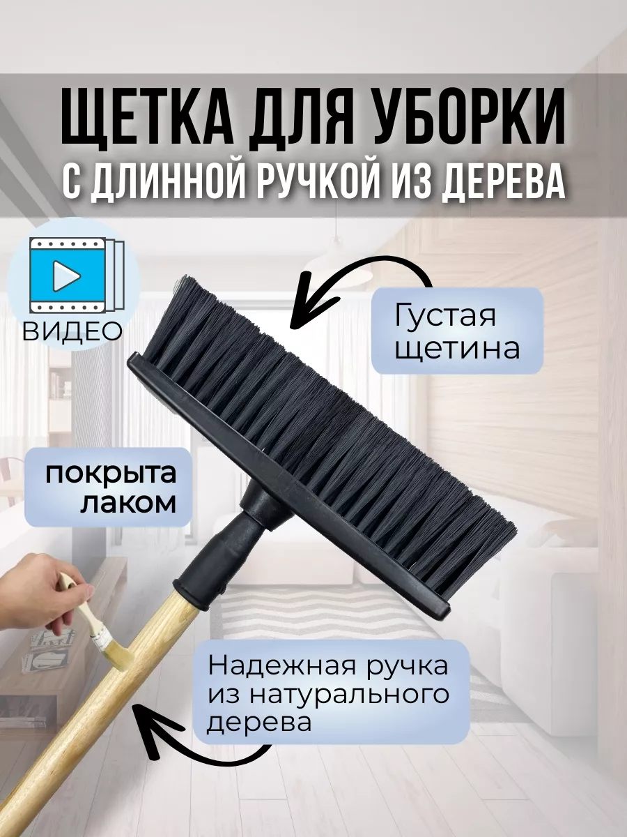 Щетка для подметания и уборки пола Швабра с длинной ручкой V.Home купить по  цене 686 ₽ в интернет-магазине Wildberries | 160286826