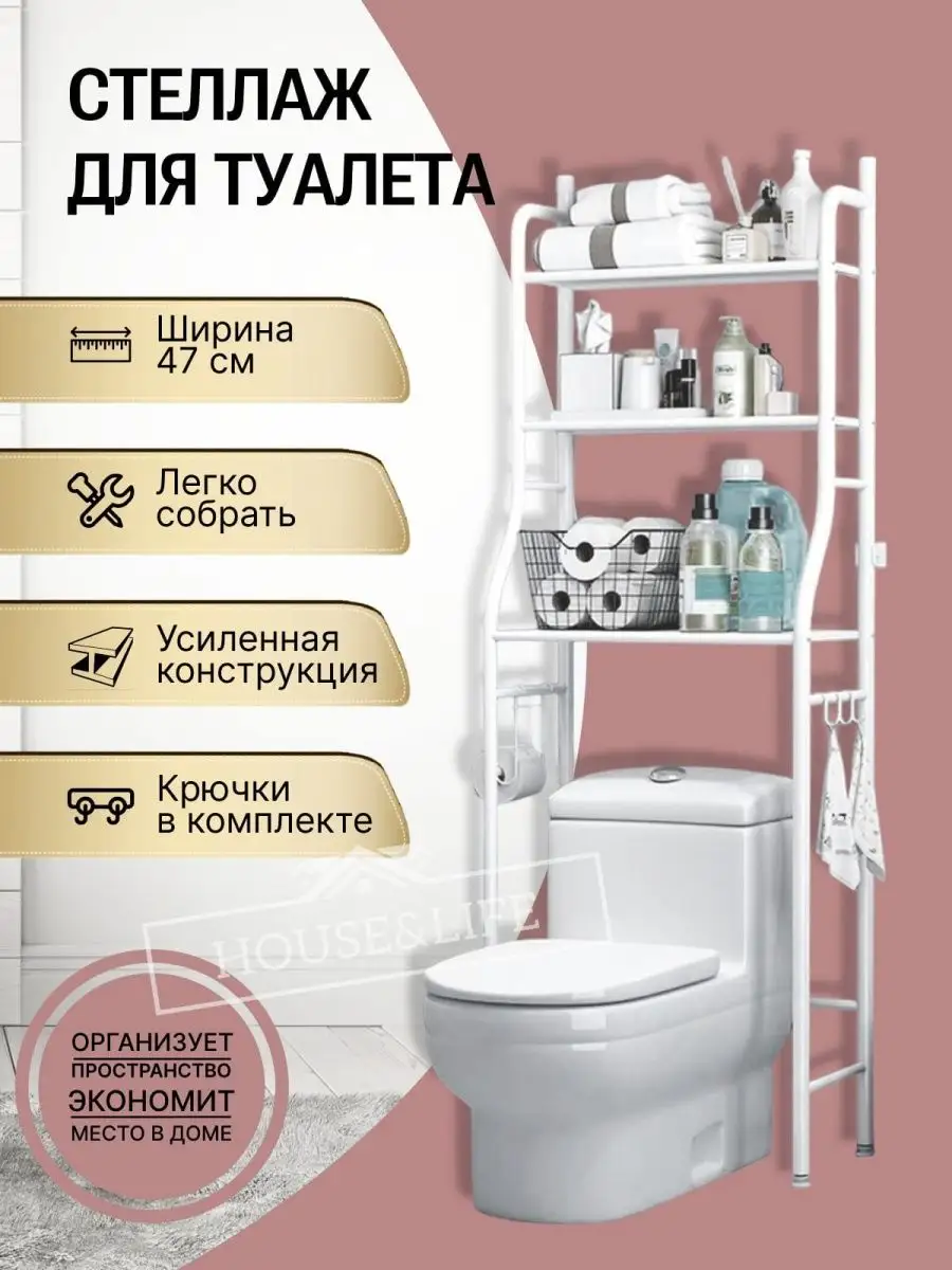 Стеллаж для туалета над унитазом House&Life купить по цене 1 124 ₽ в  интернет-магазине Wildberries | 160292534