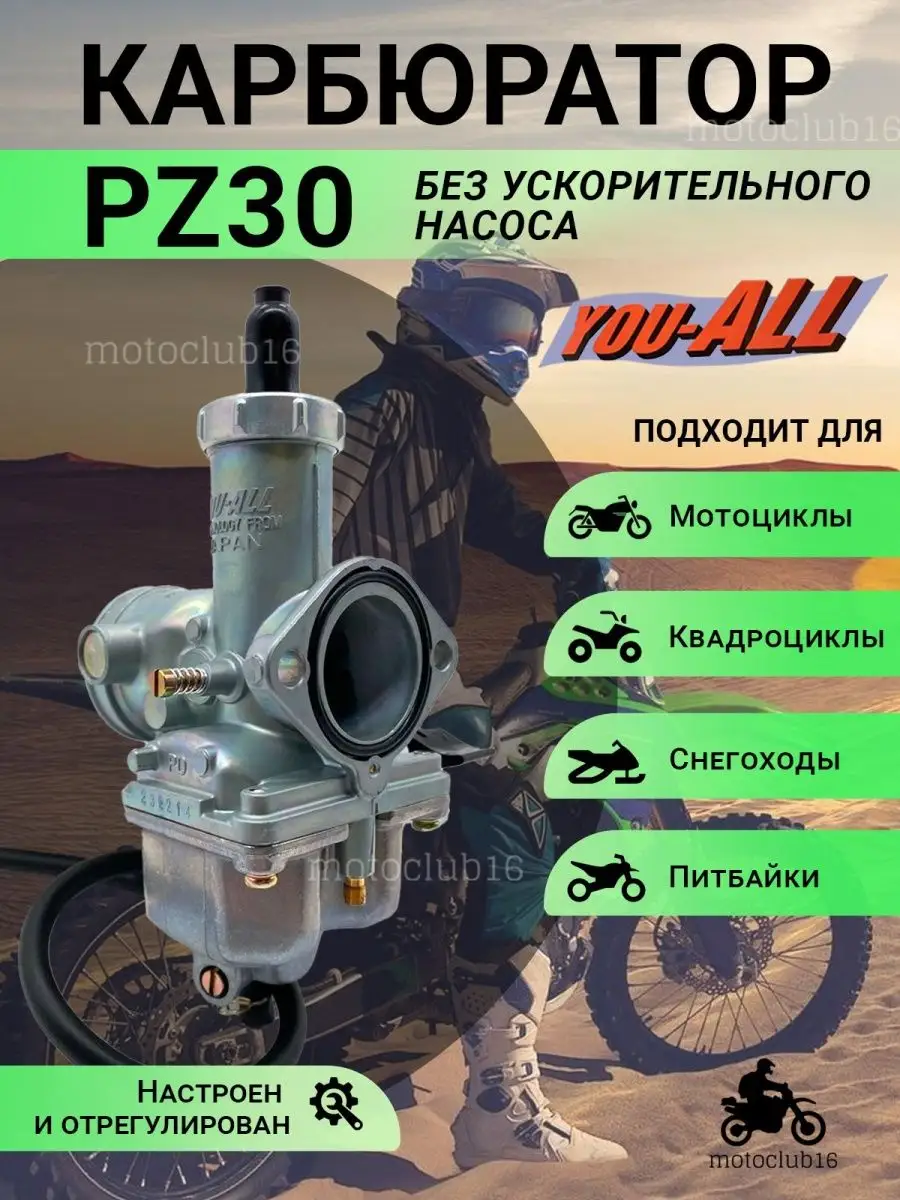 Карбюратор PZ 30 без ускорительного насоса для мототоцикла Motoclub16  купить по цене 1 397 ₽ в интернет-магазине Wildberries | 160293224