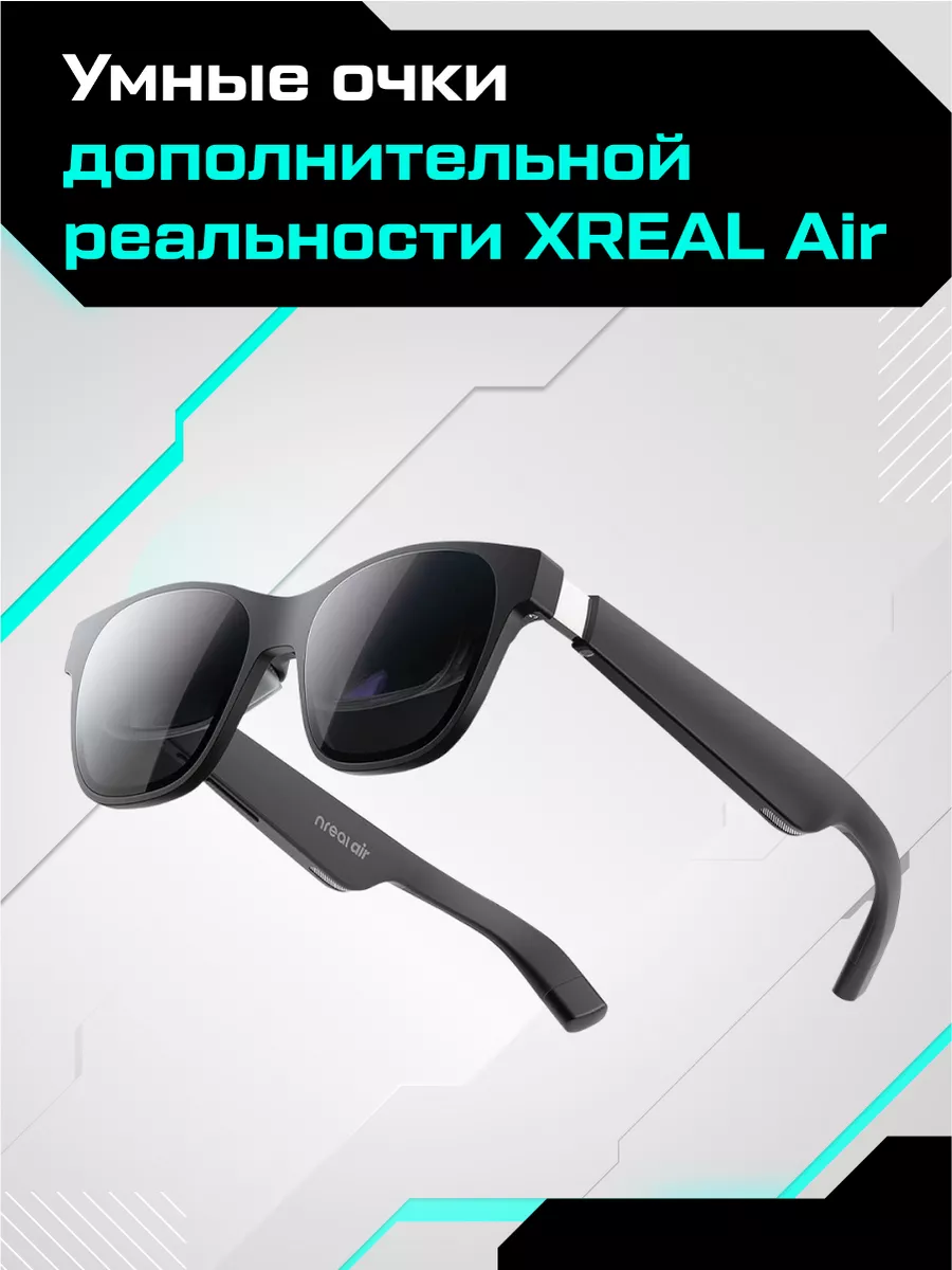 Умные очки дополненной реальности Air Xreal купить по цене 35 516 ₽ в  интернет-магазине Wildberries | 160293502