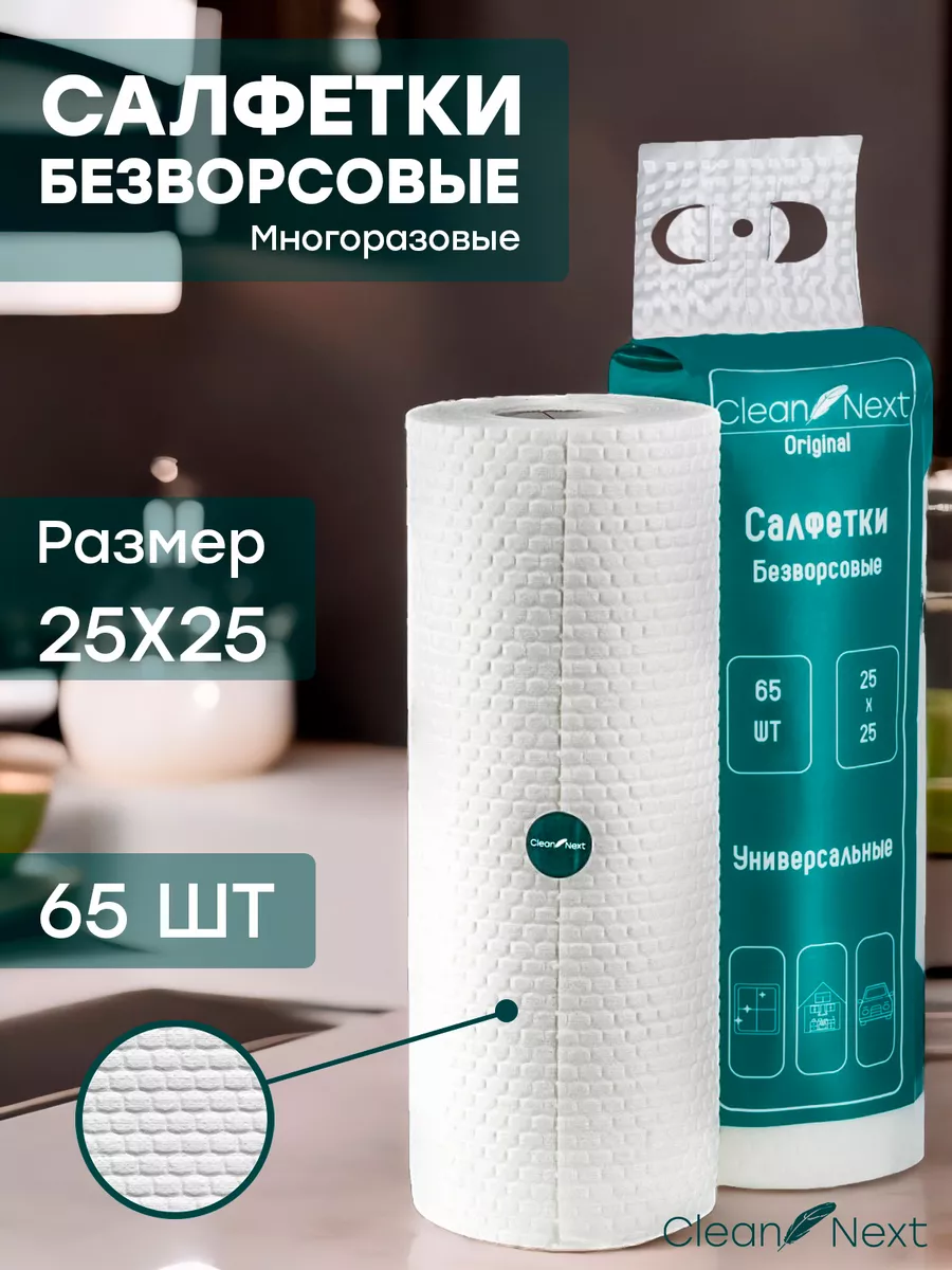 Салфетки Безворсовые для уборки в рулоне Clean Next купить по цене 396 ₽ в  интернет-магазине Wildberries | 160304706