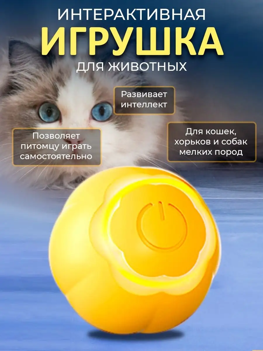 Интерактивная игрушка для кошек мячик для собак мелких пород