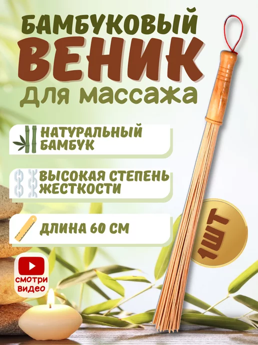 ToP&ChiK Веник для бани и сауны бамбуковый для массажа