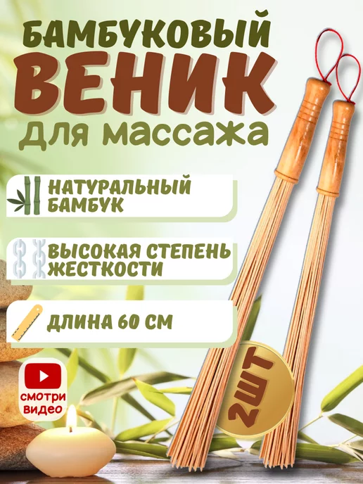 ToP&ChiK Веник для бани и сауны бамбуковый для массажа