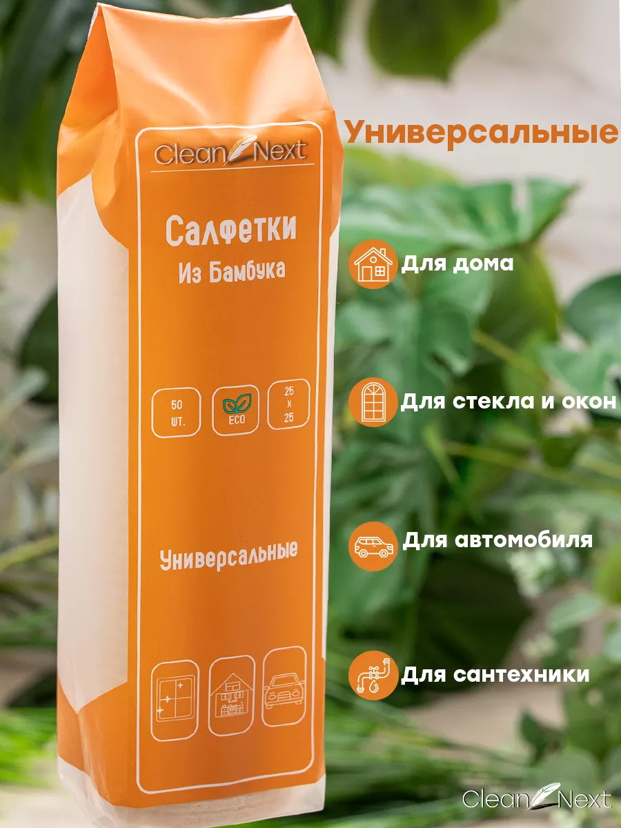 Салфетки Бамбуковые для уборки в рулоне Clean Next купить по цене 391 ₽ в  интернет-магазине Wildberries | 160309249