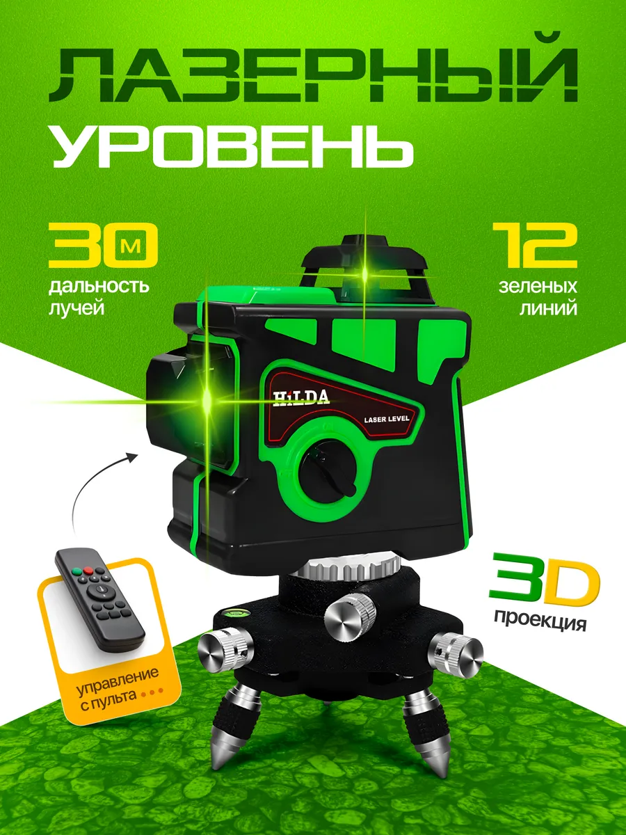 Лазерный уровень нивелир строительный для ремонта 3D