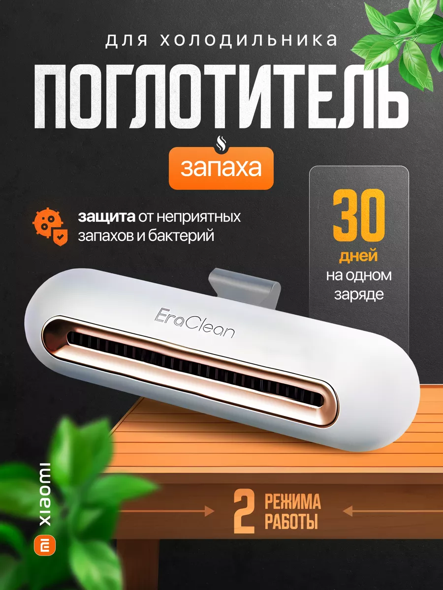 Поглотитель запаха для холодильника и шкафа EraClean CW-B01 Xiaomi купить  по цене 1 606 ₽ в интернет-магазине Wildberries | 160333939