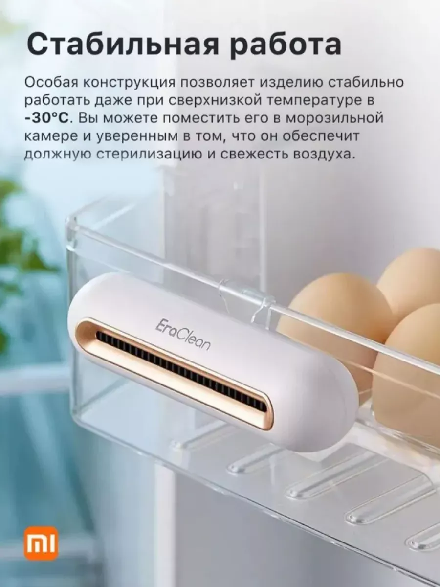 Поглотитель запаха для холодильника и шкафа EraClean CW-B01 Xiaomi купить  по цене 1 606 ₽ в интернет-магазине Wildberries | 160333939