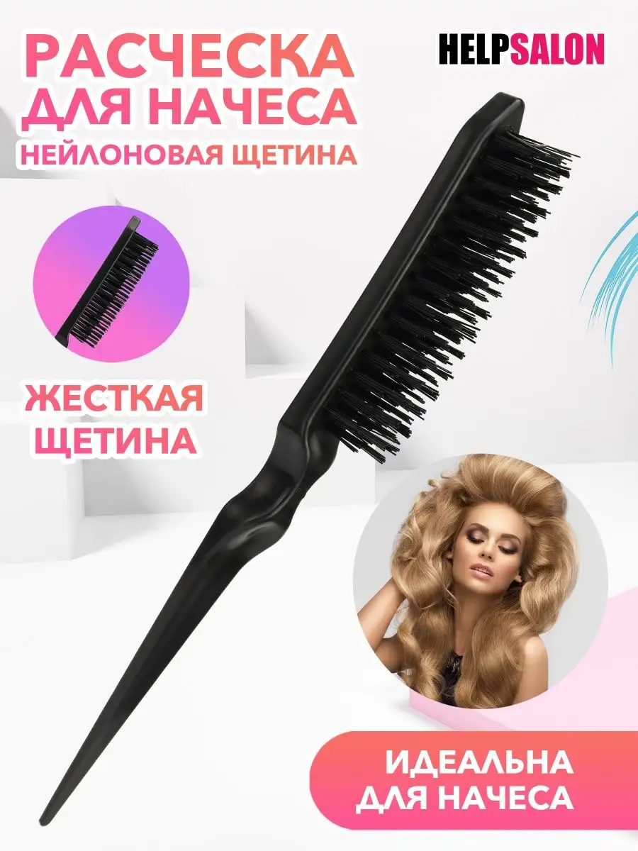 Расческа для начеса с нейлоновой щетиной Help Salon купить по цене 178 ₽ в  интернет-магазине Wildberries | 160333958