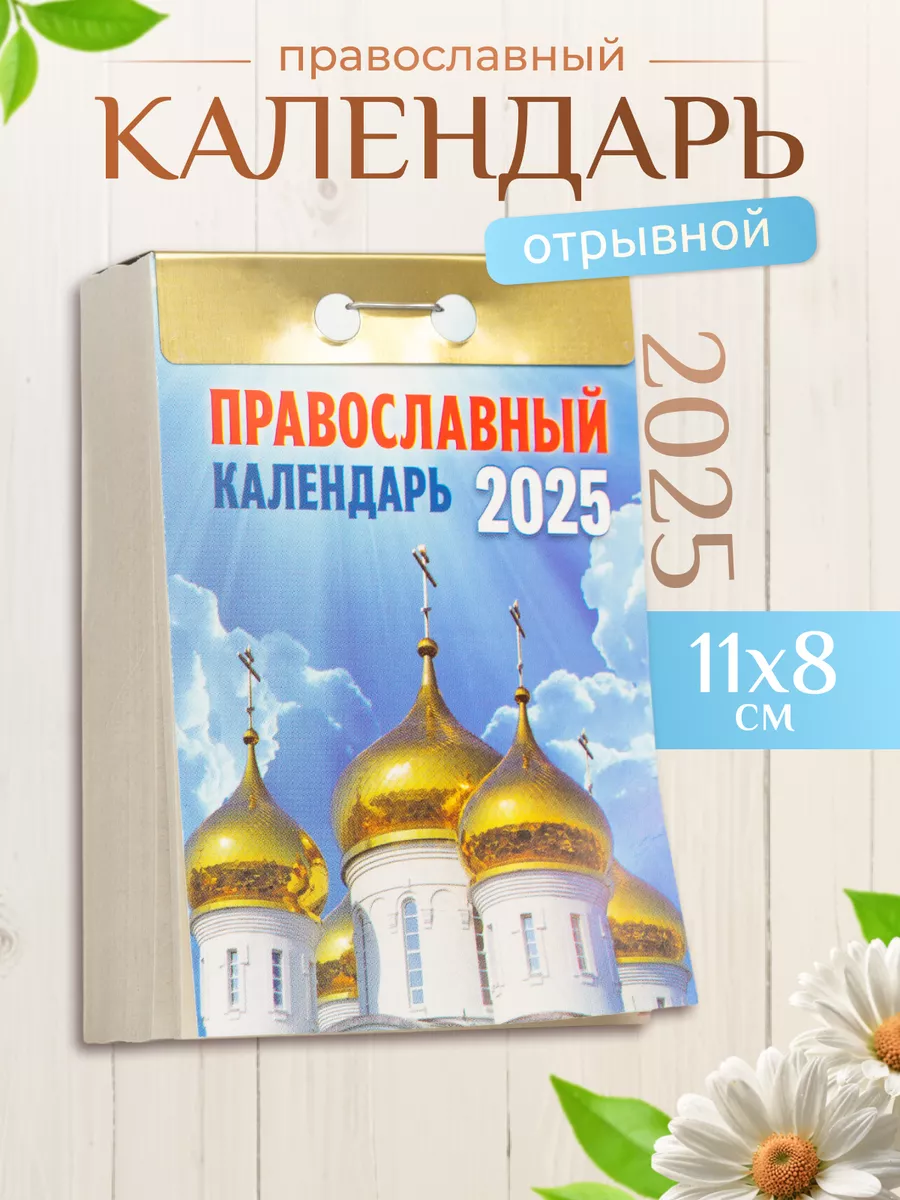 Отрывной календарь 2024 настенный православный Летопись купить по цене 0  сум в интернет-магазине Wildberries в Узбекистане | 160335991