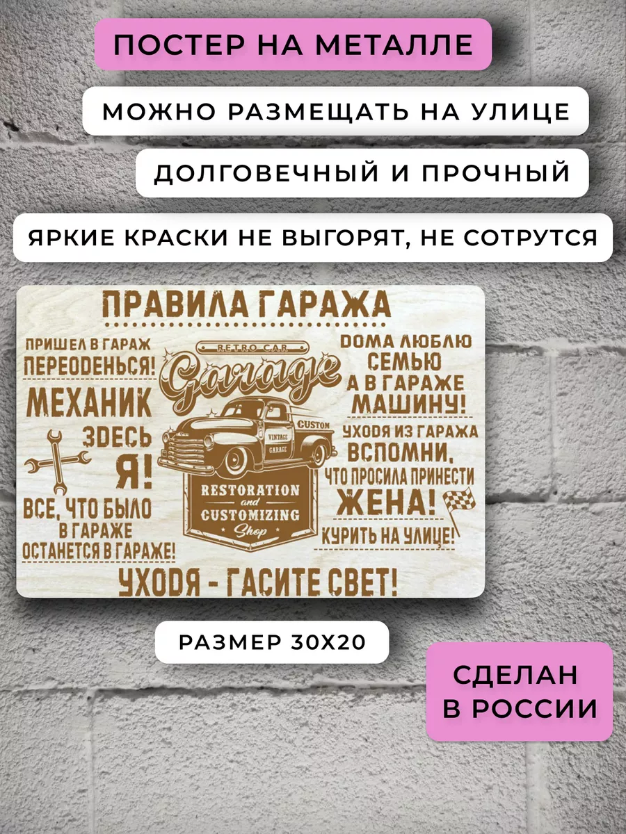 Постер правила гаража Декор для дома ПРАВИЛА купить по цене 689 ₽ в  интернет-магазине Wildberries | 160336311