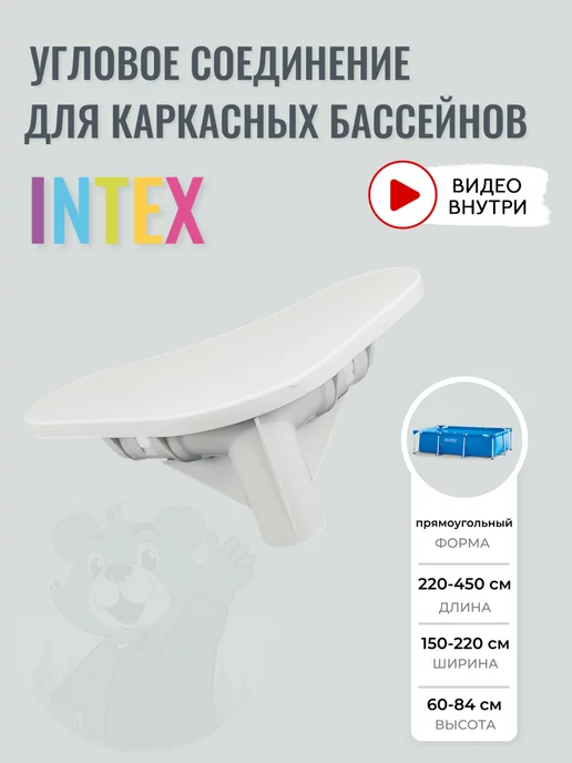 Intex Тройник для прямоугольного каркасного бассейна