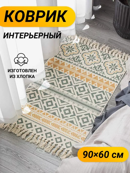 LAMA_HOME Коврик интерьерный дорожка из хлопка