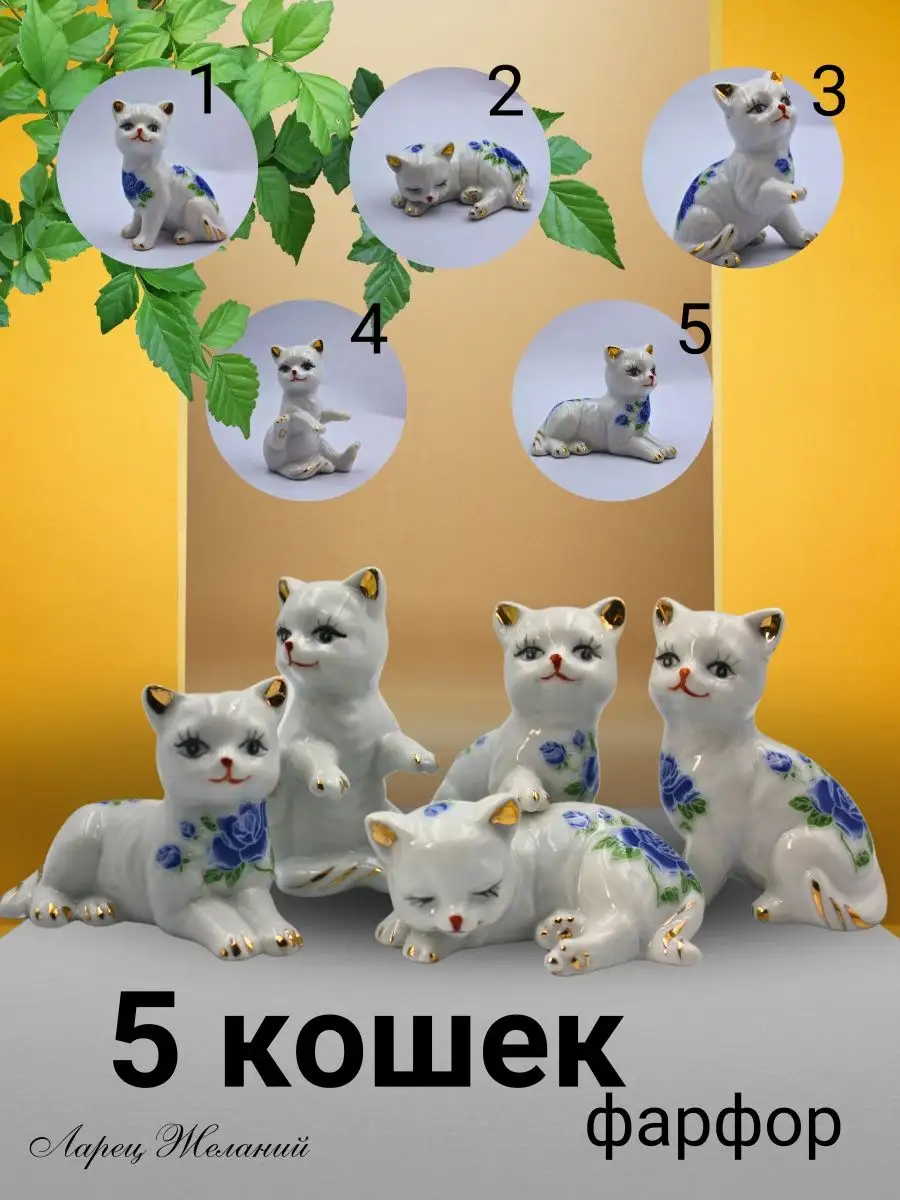 Фигурки кошки из фарфора, набор статуэток 5 шт Ларец желаний купить по цене  0 р. в интернет-магазине Wildberries в Беларуси | 160358588