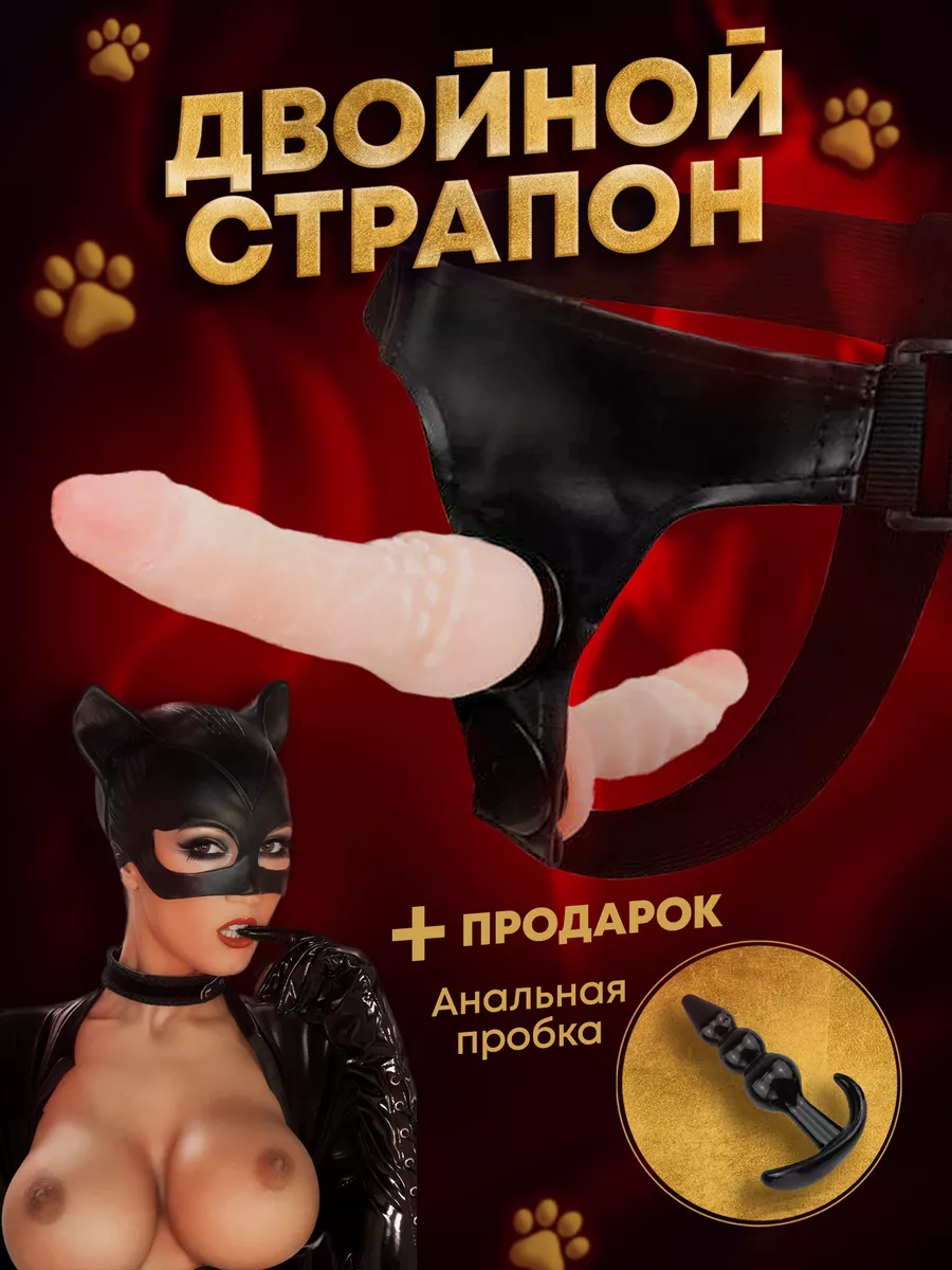 SexyKitty Страпон дилдо фалос двойной анальный с поясом для двоих