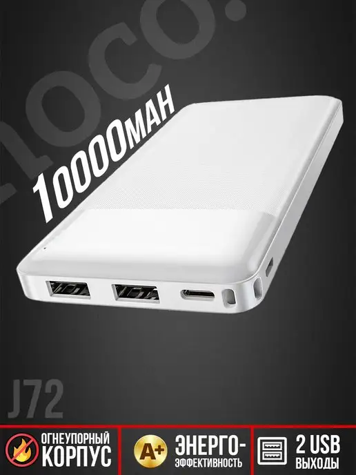 Hoco Power Bank 10000 mAh Внешний аккумулятор J72