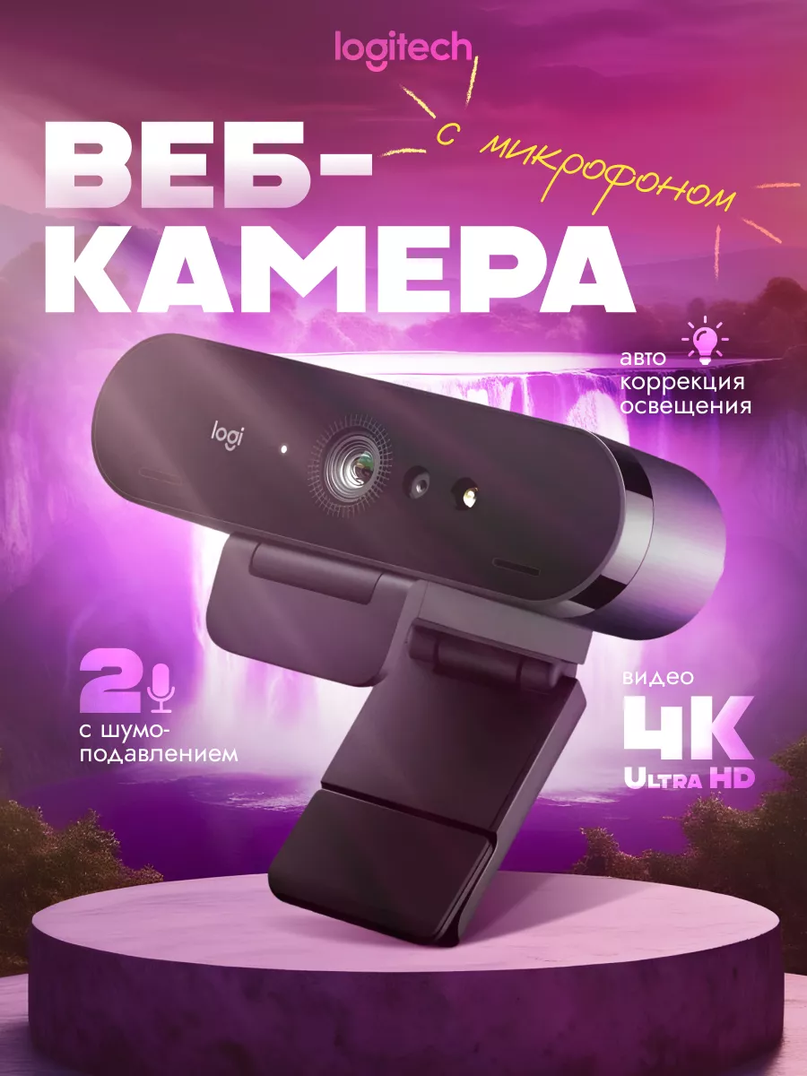 Веб камера для компьютера и пк 4К Brio С1000Е Logitech купить по цене 13  322 ₽ в интернет-магазине Wildberries | 160366507