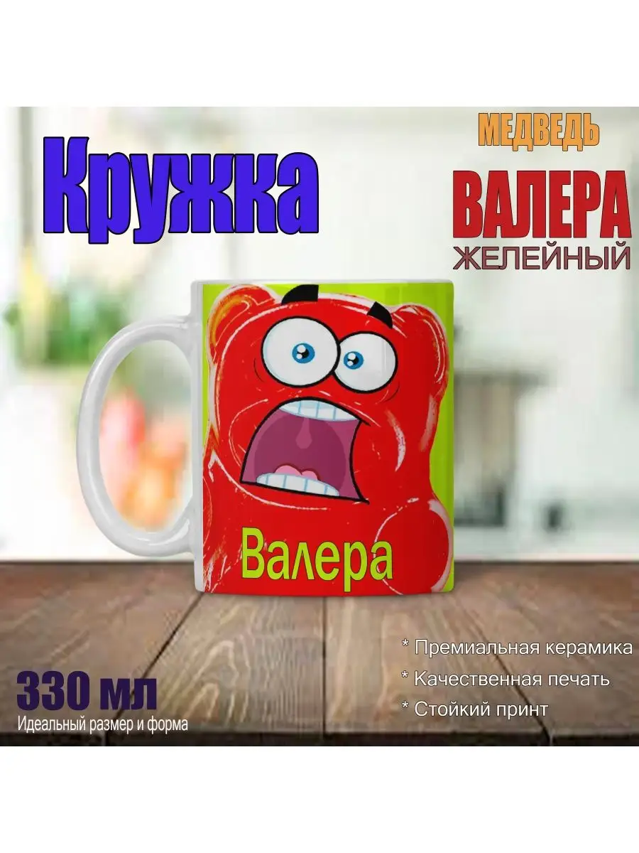 Кружка желейный медведь Валера 1HoNeyBee купить по цене 384 ₽ в  интернет-магазине Wildberries | 160372671