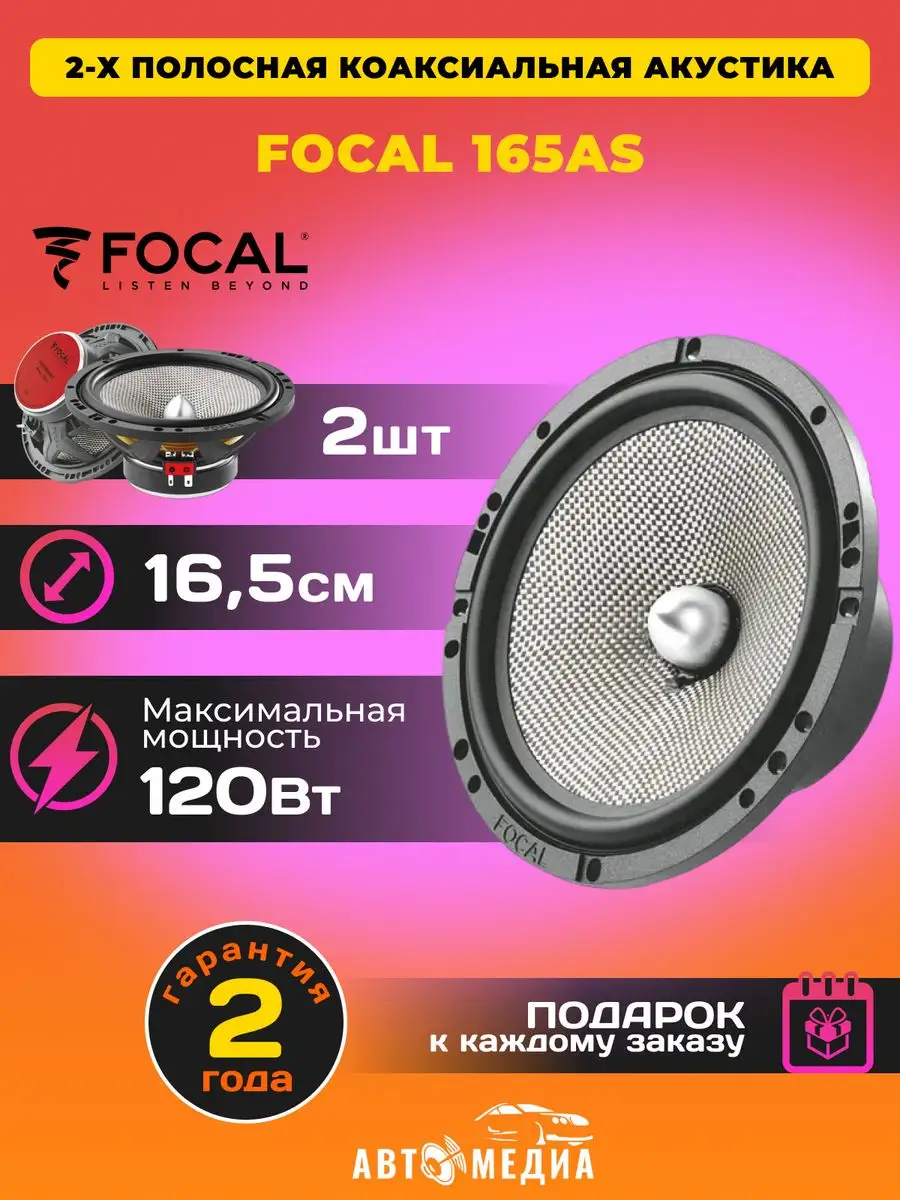 Focal Колонки автомобильные Access 165 AS (комплект 2 шт)