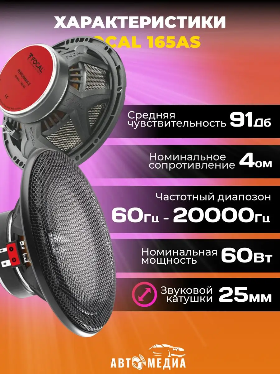 Focal Колонки автомобильные Access 165 AS (комплект 2 шт)