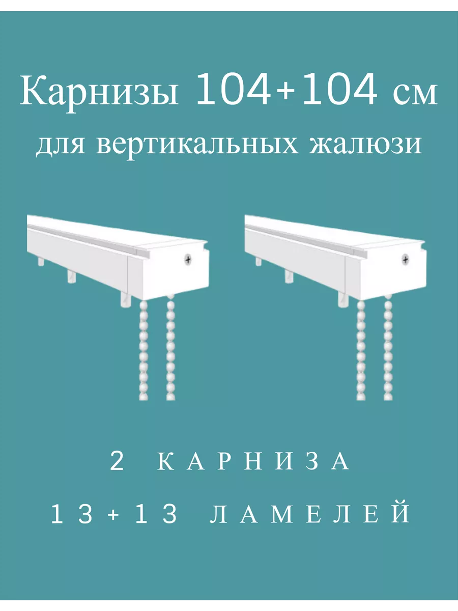 Карниз для вертикальных жалюзи, управление к механизму, 240 см (u-000007)