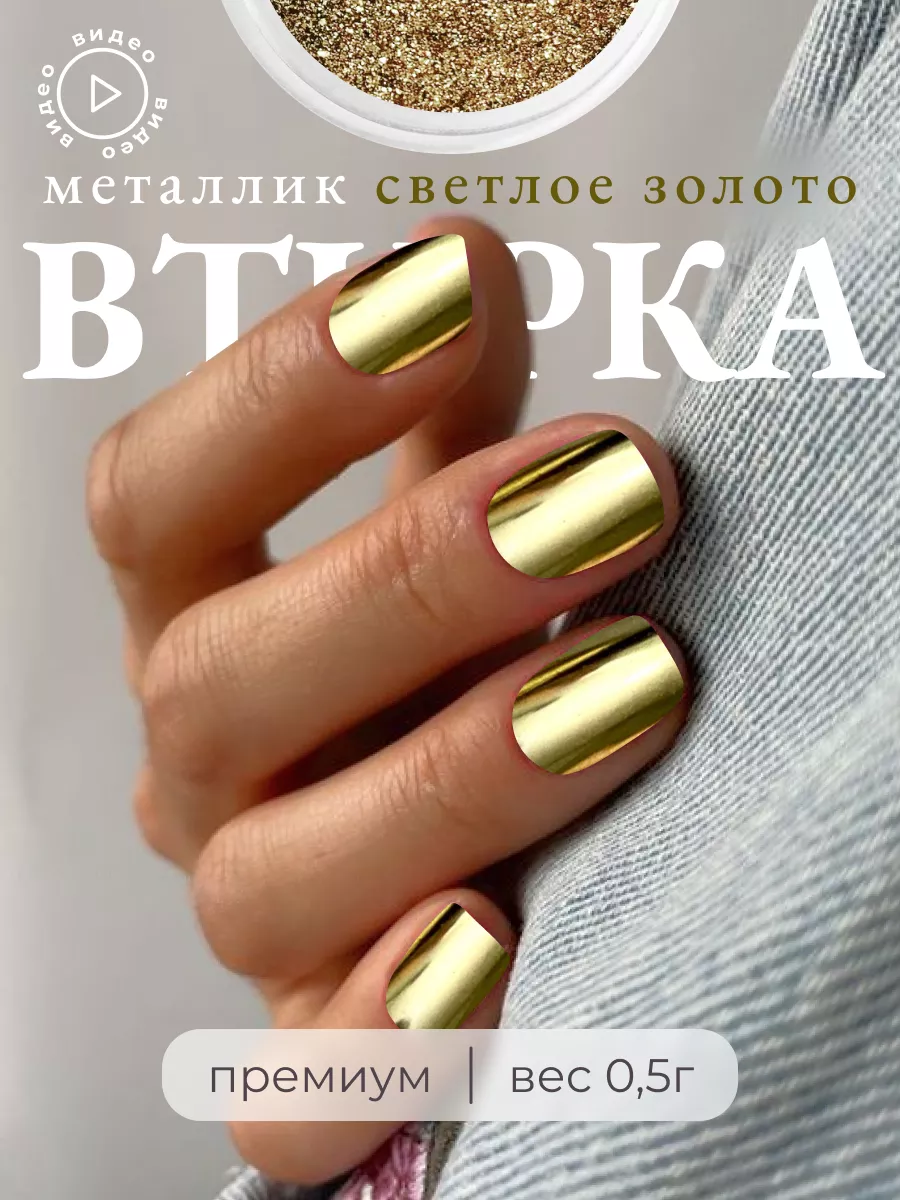 Втирка для ногтей зеркальная маникюра золотая металлик Mila Nails Shop  купить по цене 159 ₽ в интернет-магазине Wildberries | 160380525