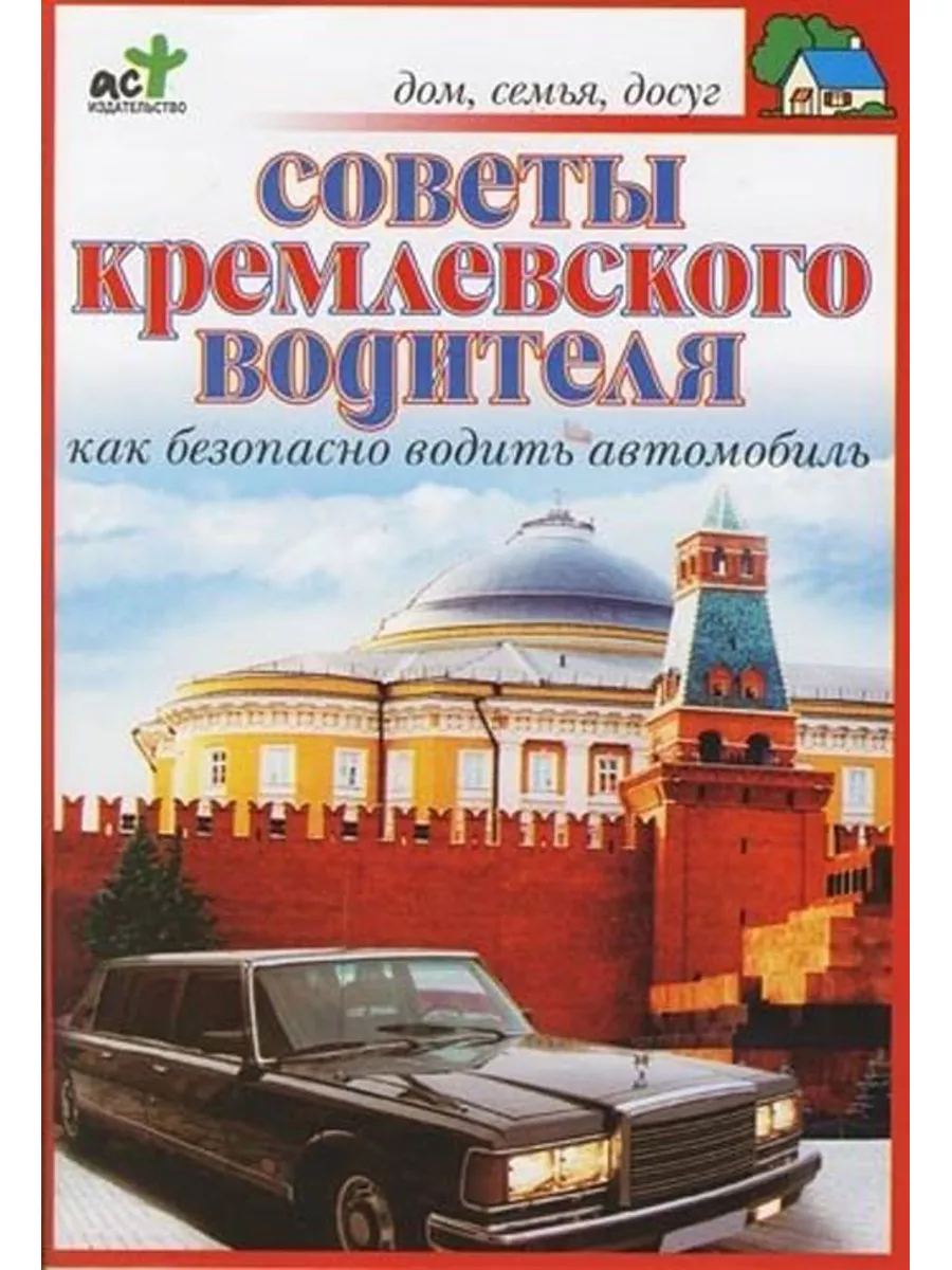 АСТ Советы кремлевского водителя Как безопасно водить авто