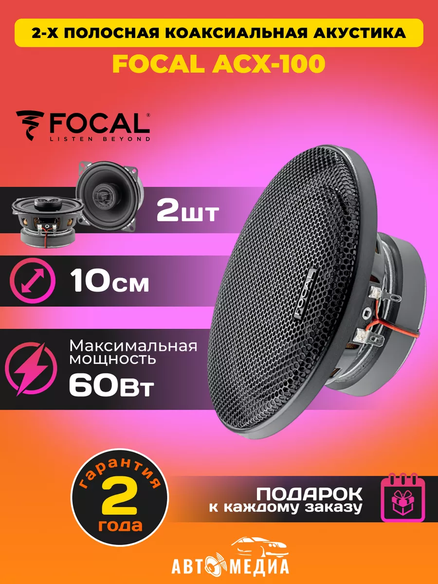 Колонки в машину Auditor ACX-100 Focal купить по цене 4 590 ₽ в  интернет-магазине Wildberries | 160392152