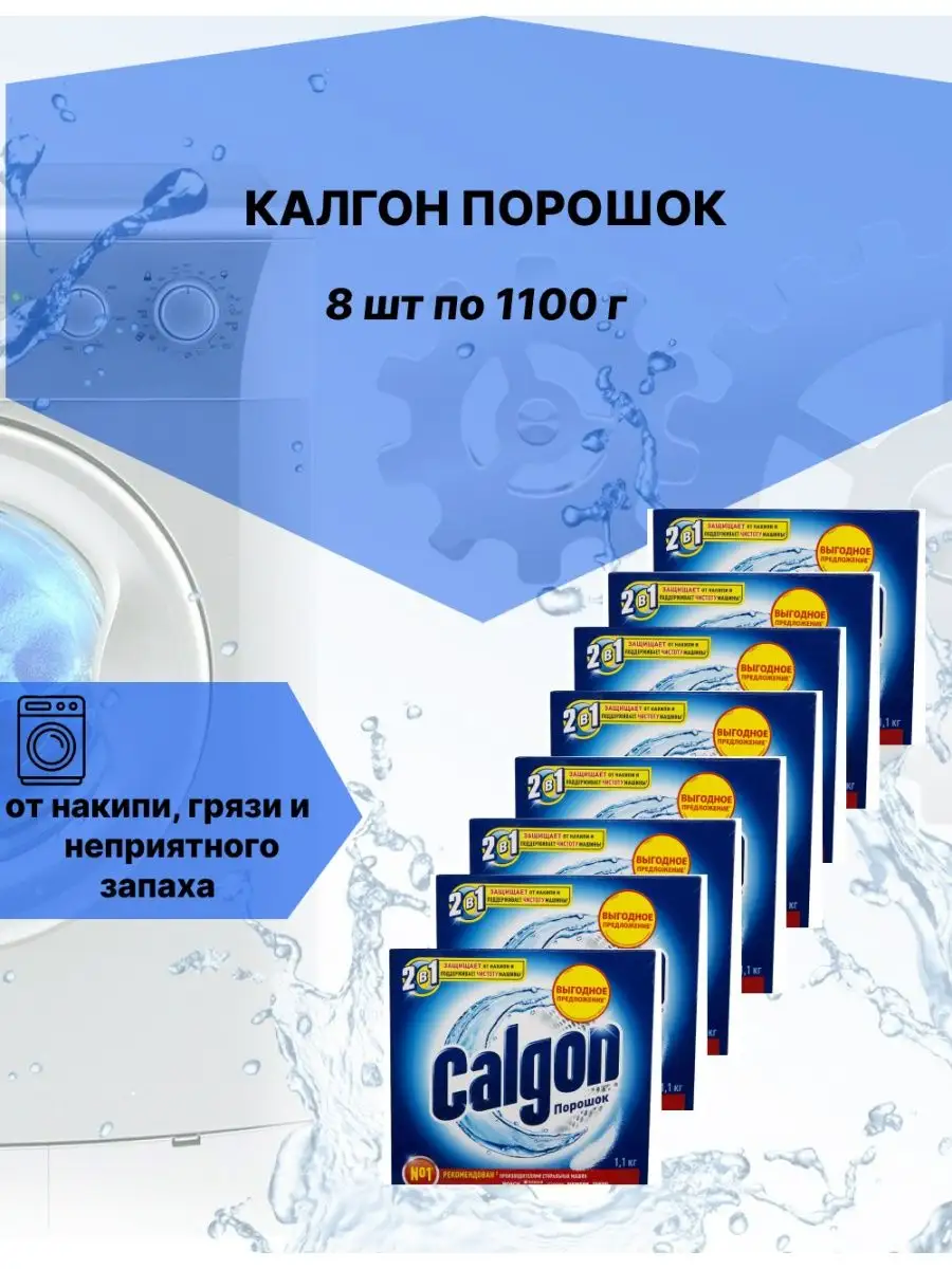 Калгон порошок средства от накипи 8 шт по 1100г (коробка) CALGON купить по  цене 1 698 ₽ в интернет-магазине Wildberries | 160393061